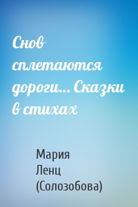 Снов сплетаются дороги… Сказки в стихах