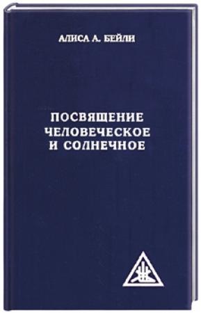 Обложка книги «Посвящение человеческое и солнечное» — Алиса Бейли