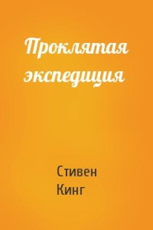 Обложка книги «Проклятая экспедиция» — Стивен Кинг
