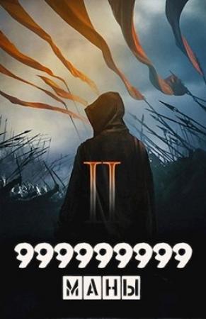 Обложка книги «999999999 маны. Том 2» — Оро Оро