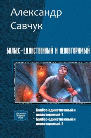 Обложка книги «Балбес – единственный и неповторимый (СИ)» — Александр Савчук