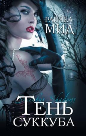 Обложка книги «Тень суккуба» — Райчел Мид