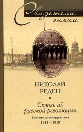 Обложка книги «Сквозь ад русской революции. Воспоминания гардемарина. 1914–1919» — Николай Реден