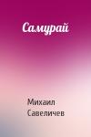 Михаил Савеличев - Самурай