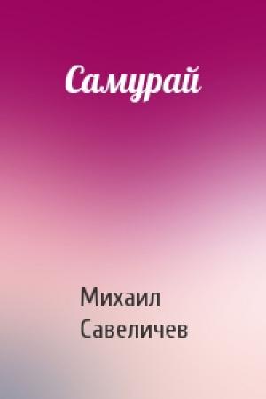 Обложка книги «Самурай» — Михаил Савеличев