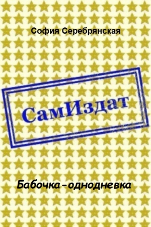Обложка книги «Бабочка-однодневка [СИ]» — София Серебрянская