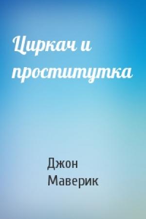 Обложка книги «Циркач и проститутка» — Джон Маверик