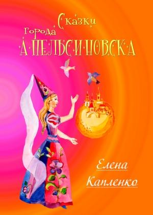 Обложка книги «Сказки города Апельсиновска» — Елена Капленко