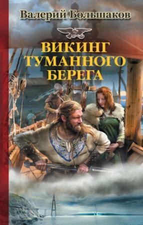 Обложка книги «Викинг туманного берега» — Валерий Большаков
