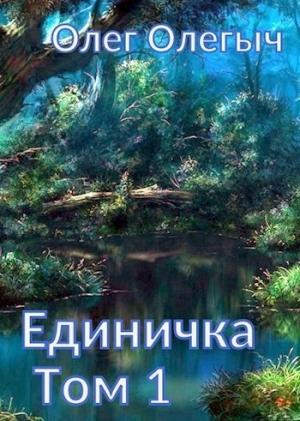Обложка книги «Единичка» — Олег Идрисов