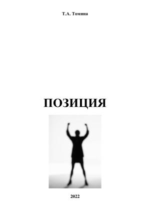 Обложка книги «Позиция» — Татьяна Томина