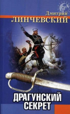 Обложка книги «Драгунский секрет» — Дмитрий Линчевский