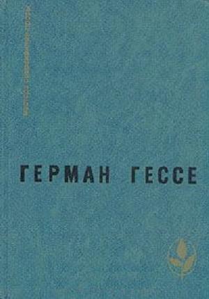 Обложка книги «Паломничество в страну Востока. Игра в бисер. Рассказы» — Герман Гессе