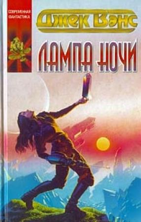 Обложка книги «Лампа Ночи» — Джек Вэнс
