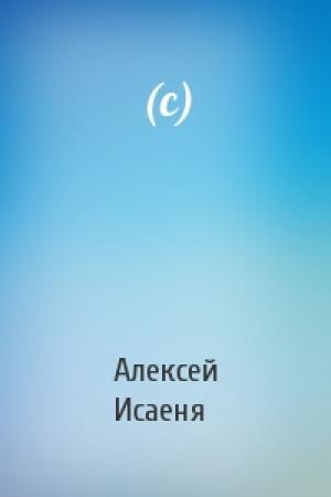 Обложка книги «(с)» — Алексей Исаеня
