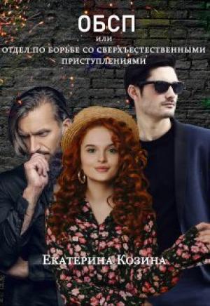 Обложка книги «Отдел по борьбе со сверхъестественными преступлениями (СИ)» — Екатерина Козина