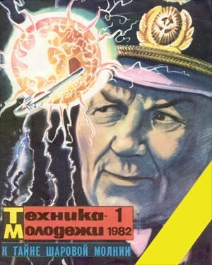 Обложка книги «Встреча с огненным шаром» — Валентин Аккуратов