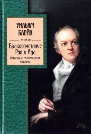 Обложка книги «Бракосочетание Рая и Ада. Избранные стихотворения и поэмы» — Уильям Блейк