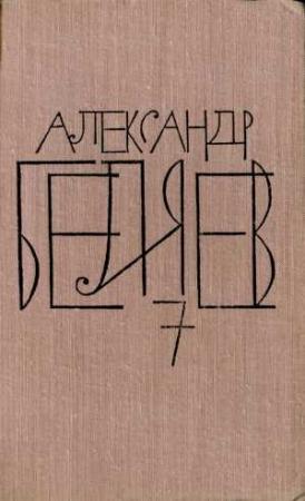 Обложка книги «Том 7. Человек, нашедший свое лицо» — Александр Беляев