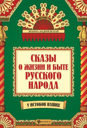 Обложка книги «Сказы о жизни и быте русского народа» — Жанна Андриевская