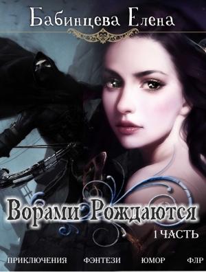 Обложка книги «Ворами Рождаются» — Елена Бабинцева