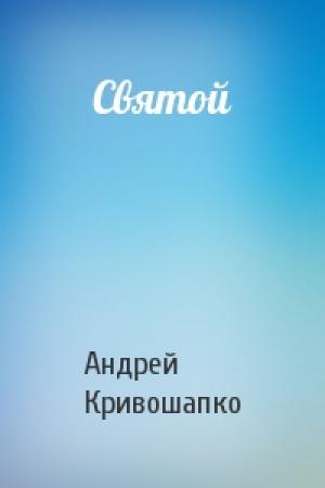 Обложка книги «Святой» — Андрей Кривошапко