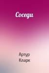 Артур Кларк - Соседи