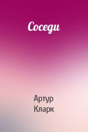 Обложка книги «Соседи» — Артур Кларк