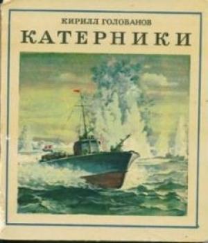 Обложка книги «Катерники» — Кирилл Голованов