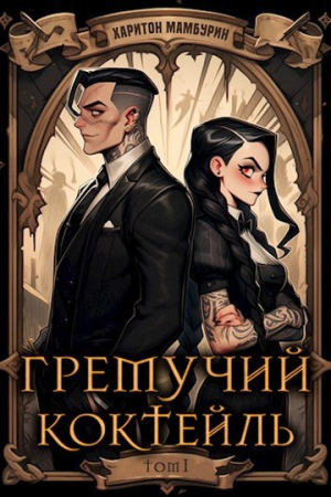 Обложка книги «Гремучий Коктейль 1» — Харитон Мамбурин