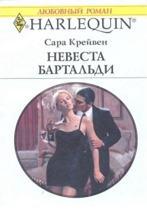Обложка книги «Невеста Бартальди (Никому не уступлю)» — Сара Крейвен