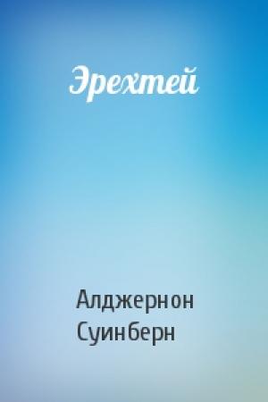 Обложка книги «Эрехтей» — Алджернон Суинберн