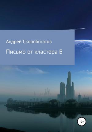 Обложка книги «Письмо от кластера Б» — Андрей Скоробогатов