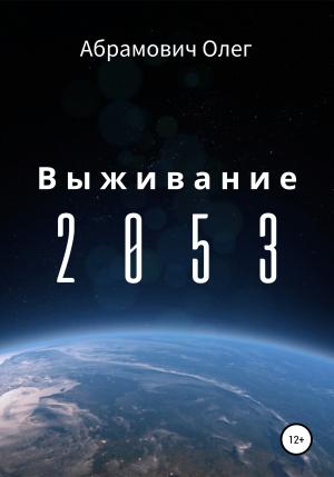 Обложка книги «Выживание 2053» — Олег Абрамович
