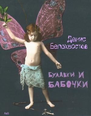 Обложка книги «Булавки и бабочки» — Денис Белохвостов