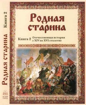 Обложка книги «Родная старина Книга 2 Отечественная история с XIV по XVI столетие» — Василий Дмитриевич Сиповский