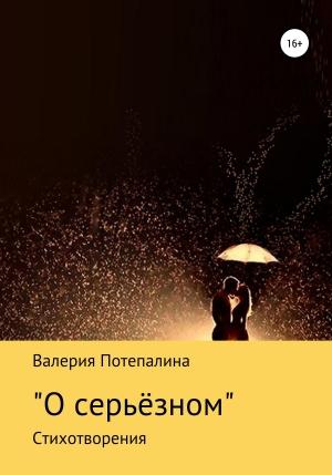 Обложка книги «О серьёзном» — Валерия Потепалина