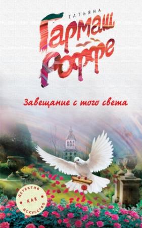 Обложка книги «Завещание с того света» — Татьяна Гармаш-Роффе