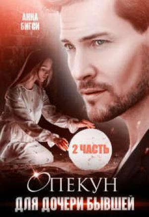 Обложка книги «Опекун для дочери бывшей. Часть 2» — Анна Бигси