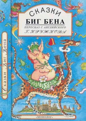 Обложка книги «Сказки Биг Бена» — Элинор Фарджон, Льюис Кэррол, Эдвард Лир, Спайк Миллиган, Эдит Несбит, Роберт Стивенсон, Гилберт Честертон, Эмиль Рью, Хилэр Беллок