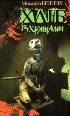 Обложка книги «Хліб із хрящами» — Михаил Сергеевич Бриних
