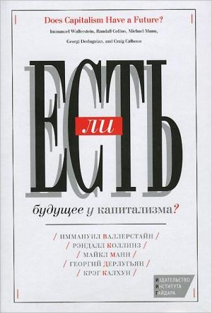Обложка книги «Есть ли будущее у капитализма?» — Иммануэль Валлерстайн, Рэндалл Коллинз, Майкл Манн, Георгий Дерлугьян, Крэг Калхун
