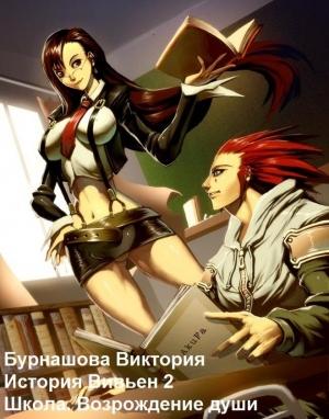 Обложка книги «Школа. Возрождение  души» — Виктория Бурнашова