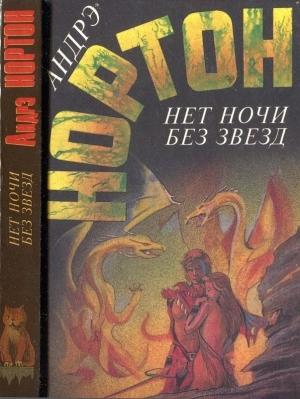 Обложка книги «Нет ночи без звезд» — Андрэ Нортон