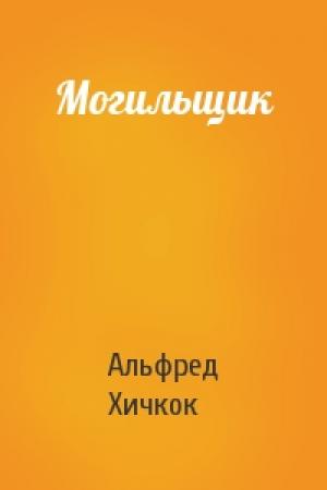 Обложка книги «Могильщик» — Альфред Хичкок