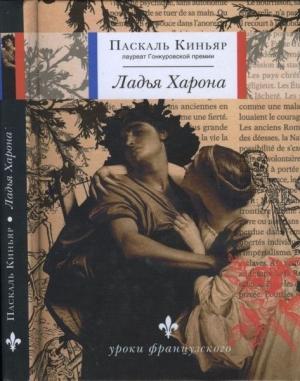 Обложка книги «Ладья Харона» — Паскаль Киньяр