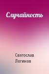 Святослав Логинов - Случайность