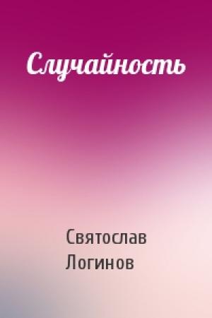 Обложка книги «Случайность» — Святослав Логинов