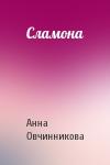 Анна Овчинникова - Сламона