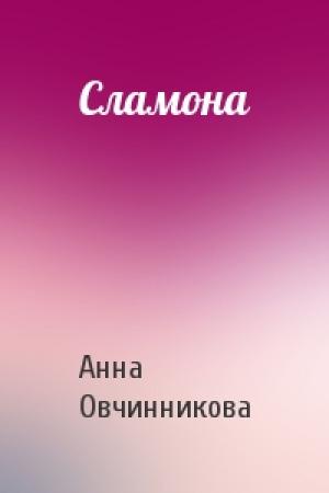Обложка книги «Сламона» — Анна Овчинникова